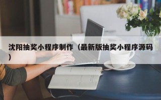 韩城沈阳抽奖小程序制作（最新版抽奖小程序源码）