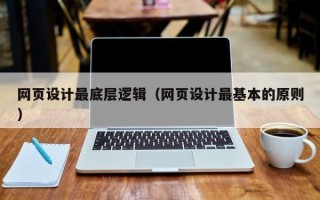 韩城网页设计最底层逻辑（网页设计最基本的原则）