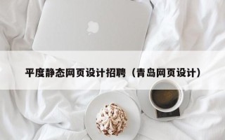 韩城平度静态网页设计招聘（青岛网页设计）