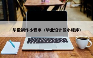 韩城毕设制作小程序（毕业设计做小程序）