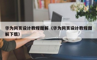 韩城华为网页设计教程图解（华为网页设计教程图解下载）