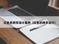 韩城红色系网页设计案例（红色的网页设计）