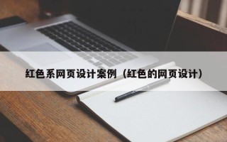 韩城红色系网页设计案例（红色的网页设计）