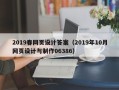 韩城2019春网页设计答案（2019年10月网页设计与制作06386）