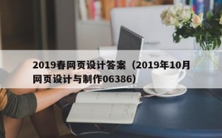 韩城2019春网页设计答案（2019年10月网页设计与制作06386）