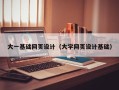 韩城大一基础网页设计（大学网页设计基础）