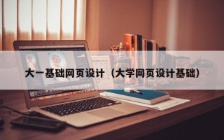 韩城大一基础网页设计（大学网页设计基础）