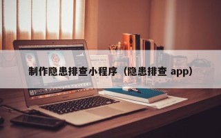 韩城制作隐患排查小程序（隐患排查 app）