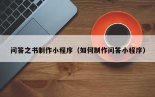 韩城问答之书制作小程序（如何制作问答小程序）