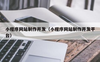韩城小程序网站制作开发（小程序网站制作开发平台）