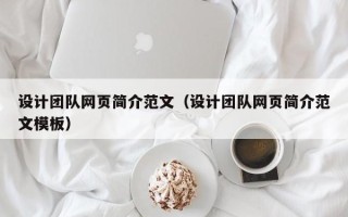 韩城设计团队网页简介范文（设计团队网页简介范文模板）