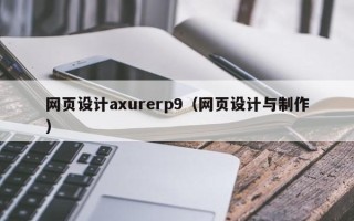 韩城网页设计axurerp9（网页设计与制作）