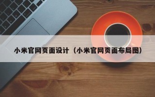 韩城小米官网页面设计（小米官网页面布局图）