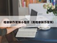 韩城相册制作视频小程序（用相册制作视频）