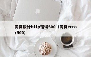 韩城网页设计http错误500（网页error500）