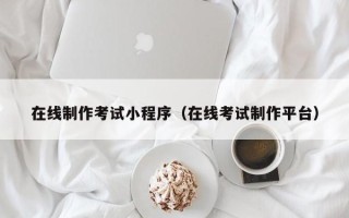 韩城在线制作考试小程序（在线考试制作平台）