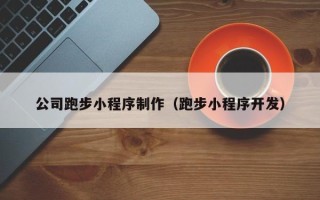 韩城公司跑步小程序制作（跑步小程序开发）